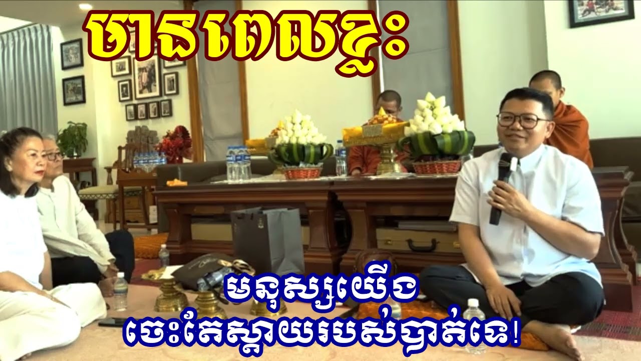 ឧបាសក សាន សុជា \ ពេលខ្លះមនុស្សយើងចេះតែស្ដាយរបស់បាត់ទេ