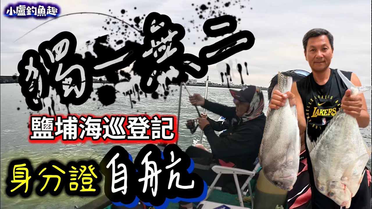 全台獨一無二的港口「海巡身分證登記」即可自航出海，出發～來去拼大物啦⋯