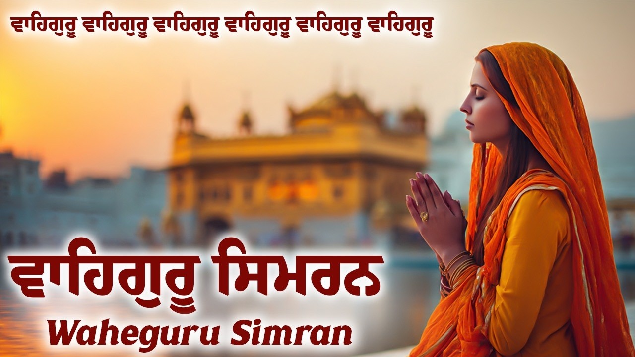 ਵਾਹਿਗੁਰੂ ਸਿਮਰਨ | Waheguru Simran | Best Relaxing Music #waheguru #waheguruji #meditation #wmk