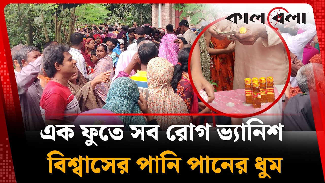 এক ফুতে সব রোগ ভ্যানিশ, বিশ্বাসের পানি পানের ধুম | Naldanga Story | Natore | Kalbela