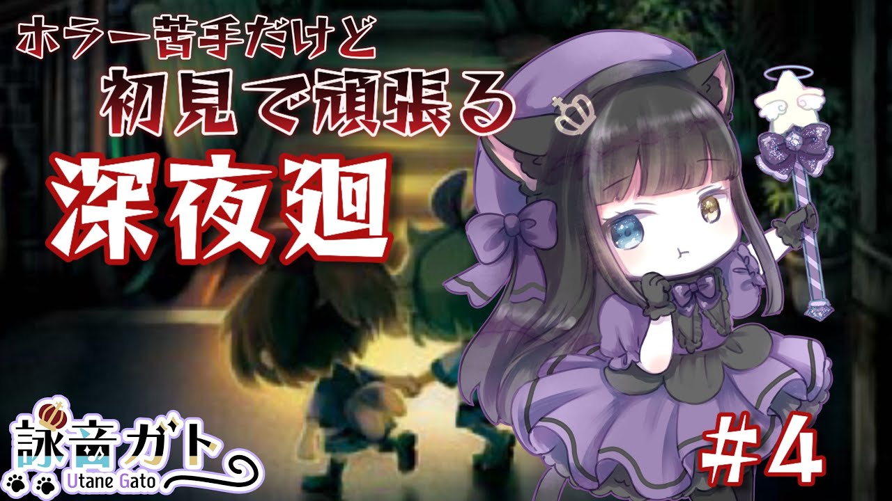 【＃ゲーム実況 】深夜廻 〜その４〜　真相が気になる！【#詠音ガト / #新人vtuber   】