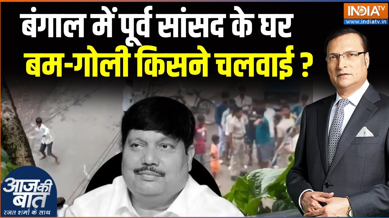Arjun Singh House Office Attack: बंगाल में पूर्व सांसद के घर बम-गोली किसने चलवाई ?