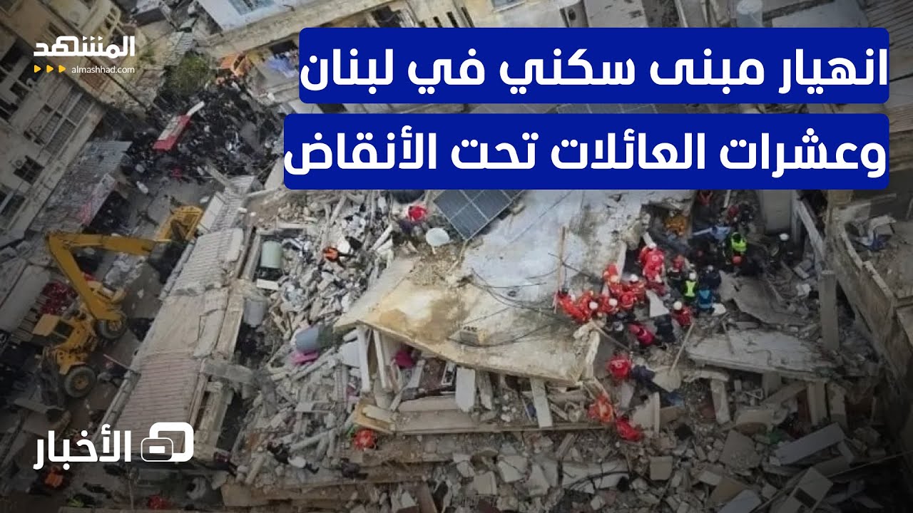 انهيار مبنى سكني في لبنان وفرق الإنقاذ تبحث عن ناجين تحت الأنقاض - نشرة اليوم