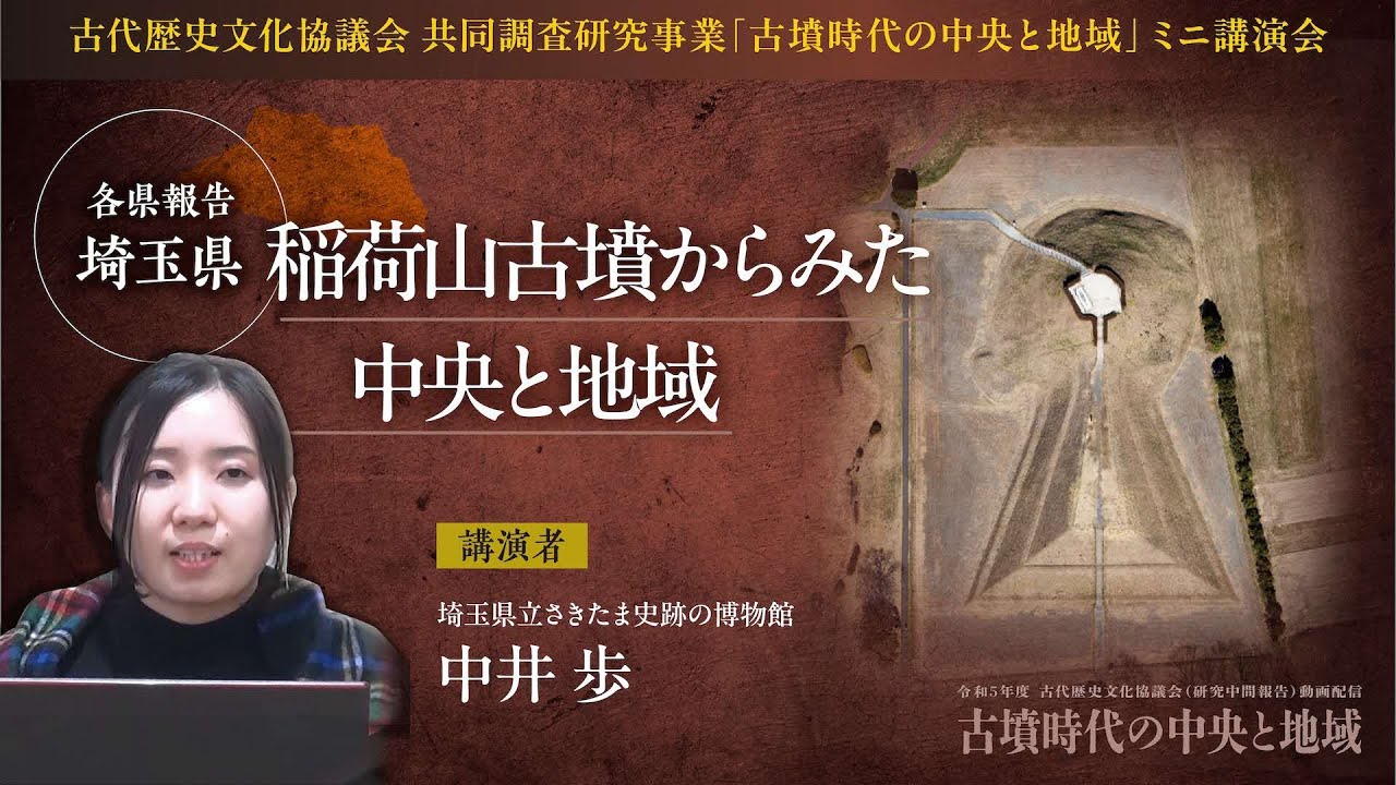 各県報告　埼玉県「稲荷山古墳からみた中央と地域」