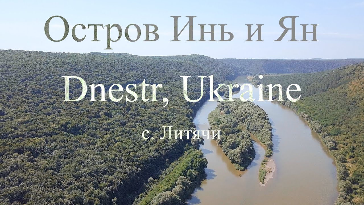 Остров Инь и Ян с. Литячи Dnestr river Ukraine drone flight and walking tour