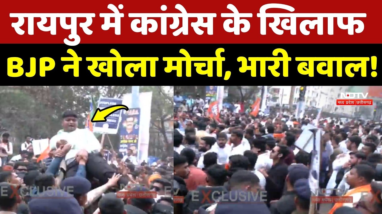 Raipur BJP Protest: Congress के खिलाफ BJP ने खोला मोर्चा, भारी बवाल! Chhattisgarh News | AI Summit