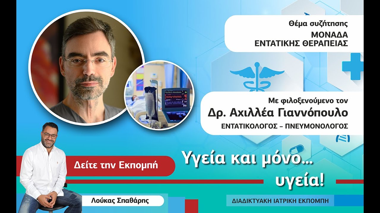 ΜΟΝΑΔΑ ΕΝΤΑΤΙΚΗΣ ΘΕΡΑΠΕΙΑΣ.  ΔΡ. ΑΧΙΛΛΕΑΣ ΓΙΑΝΝΟΠΟΥΛΟΣ - ΕΝΤΑΤΙΚΟΛΟΓΟΣ - 