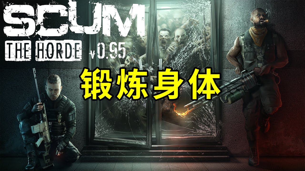 锻炼身体，全方位攻略【SCUM人渣】