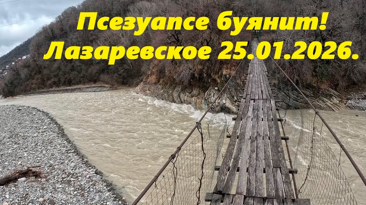 Псезуапсе опять буянит! Лазаревское 25.01.2026. Лазаревское сегодня.