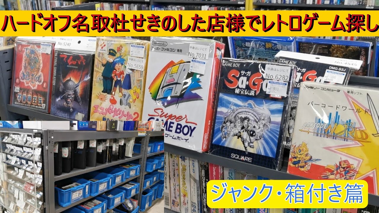 ハードオフ名取（ジャンク・箱付き篇）杜せきのした店様でレトロゲーム探し（宮城県）