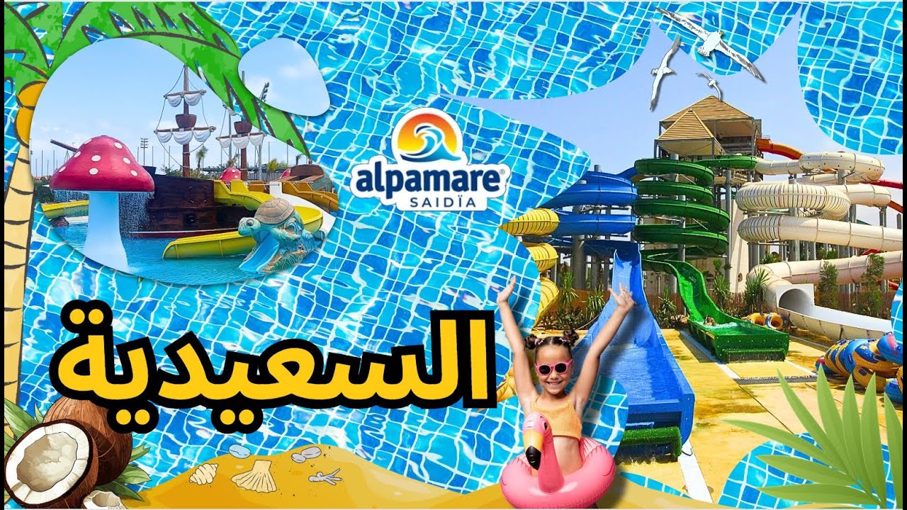 ايام جميلة🤩 في مدينة السعيدية -🏊‍♀️🌊Aquaparc Alpamare Saidia -⛱️ثمن واش يستاهل؟
