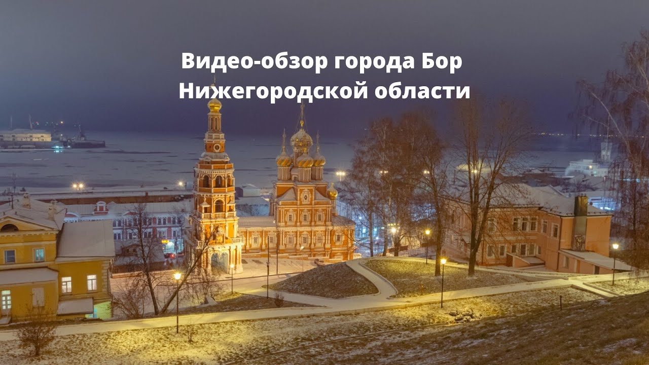 Видео обзор города Бор Нижегородской области от рыбничанина