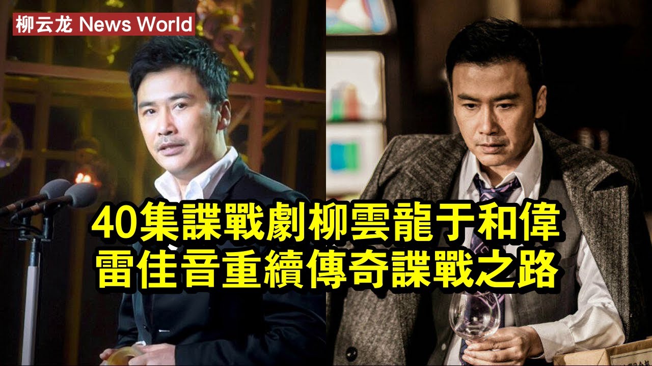 40集諜戰劇，柳云龙、于和伟、雷佳音重續傳奇諜戰之路 #柳云龙 #liuyunlong #liuyunlong柳云龙