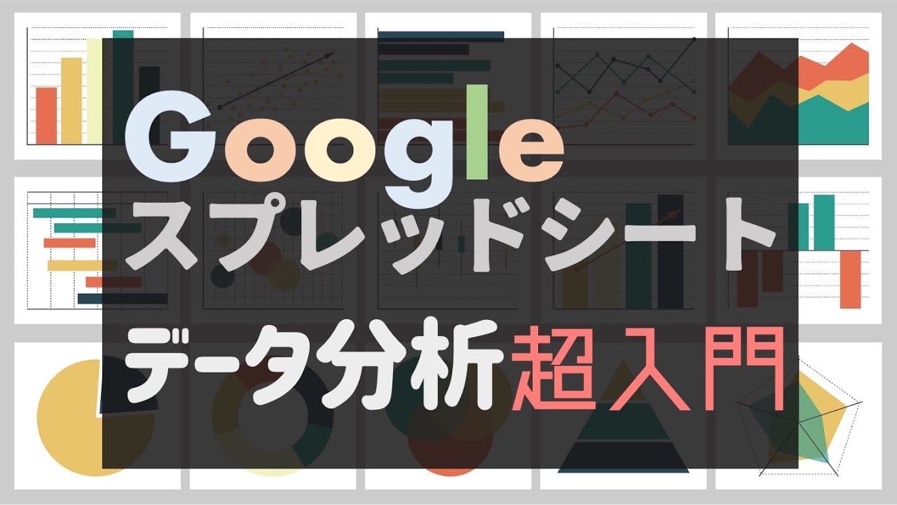 1時間で覚える「Googleスプレッドシート」によるデータ分析・超入門！