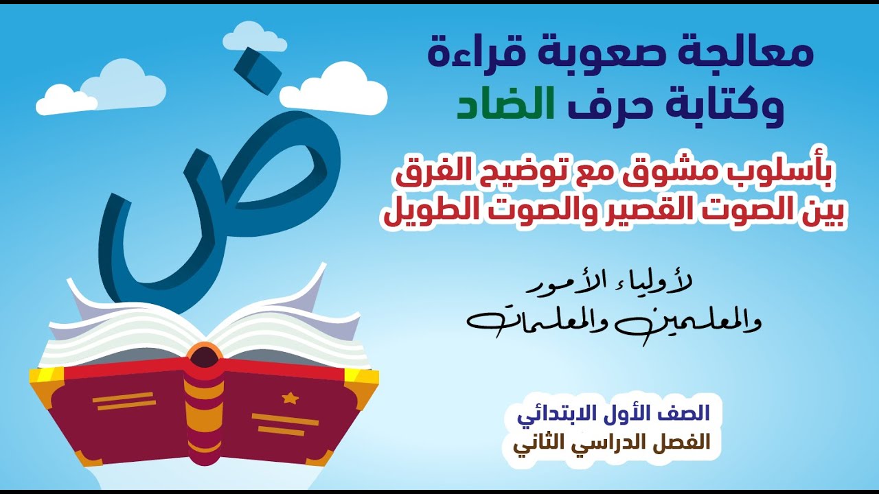 معالجة صعوبة قراءة وكتابة حرف الضاد بالصوت القصير والصوت الطويل -  للمعلمين والمعلمات وأولياء الأمور