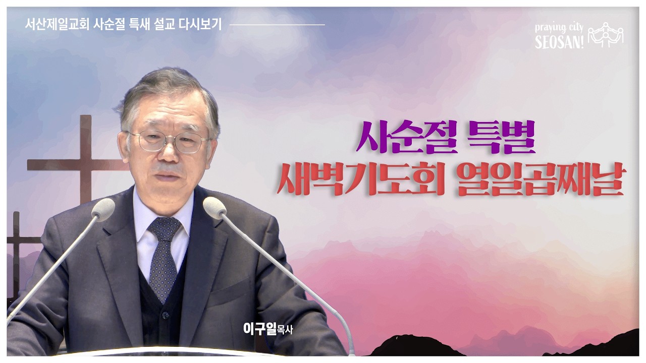 사순절 특별새벽기도회 열일곱째날 (마가복음 10장 41-52절) - 기독교대한감리회 서산제일교회 이구일목사 설교 2026.3.10