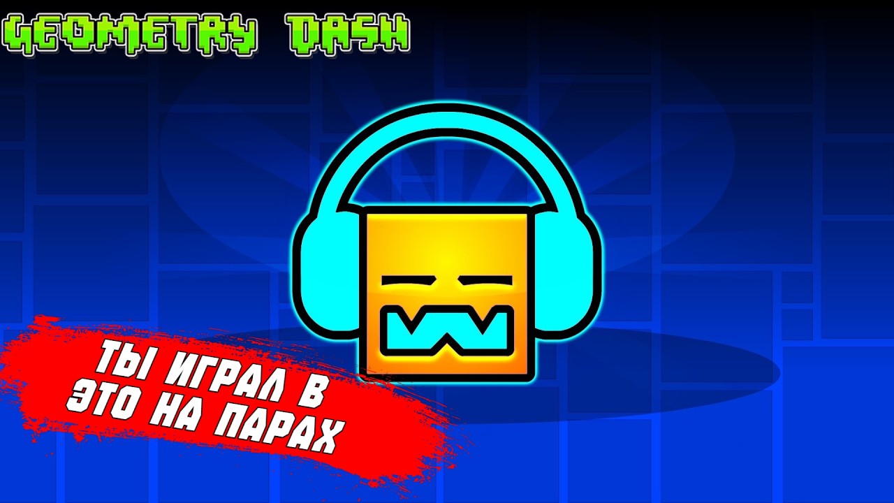 В ожидании нового варбонда - Geometry Dash