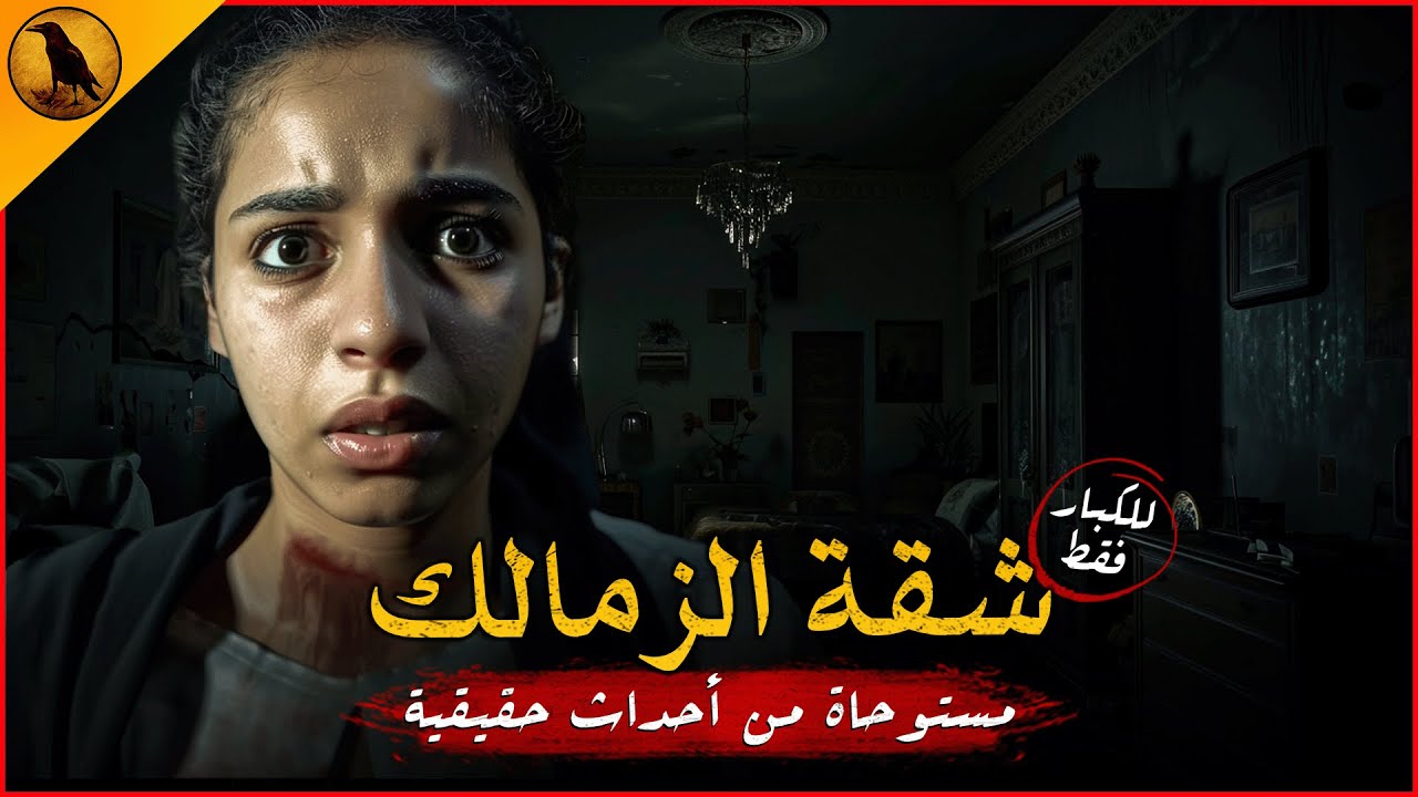 (للكبار فقط) مستوحاة من أحداث حقيقية لشاب ينتقل لشقة بالزمالك يحدث بها أشياء مرعبة تخصه وحده !!
