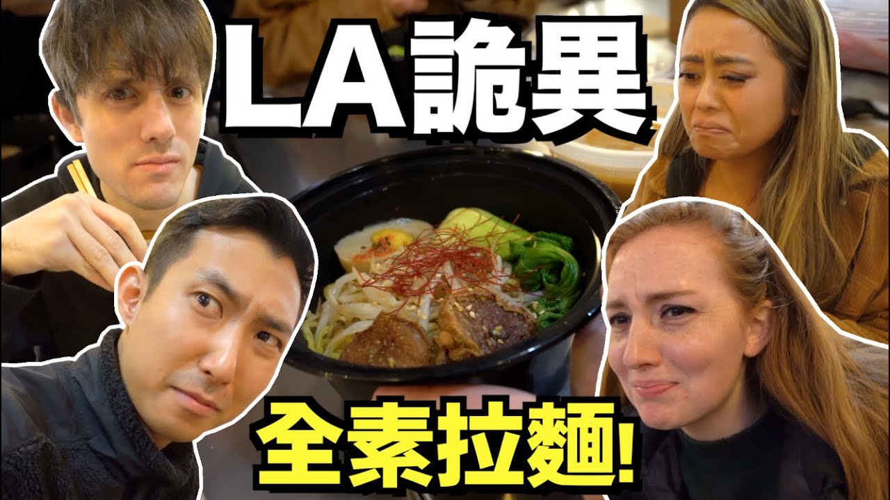 LA全素拉麵蛋白口感像棉花糖?!知名蛋料理三明治連討厭蛋的人都愛?! Ft. @KurtHugoSchneider 【劉沛 VLOG】