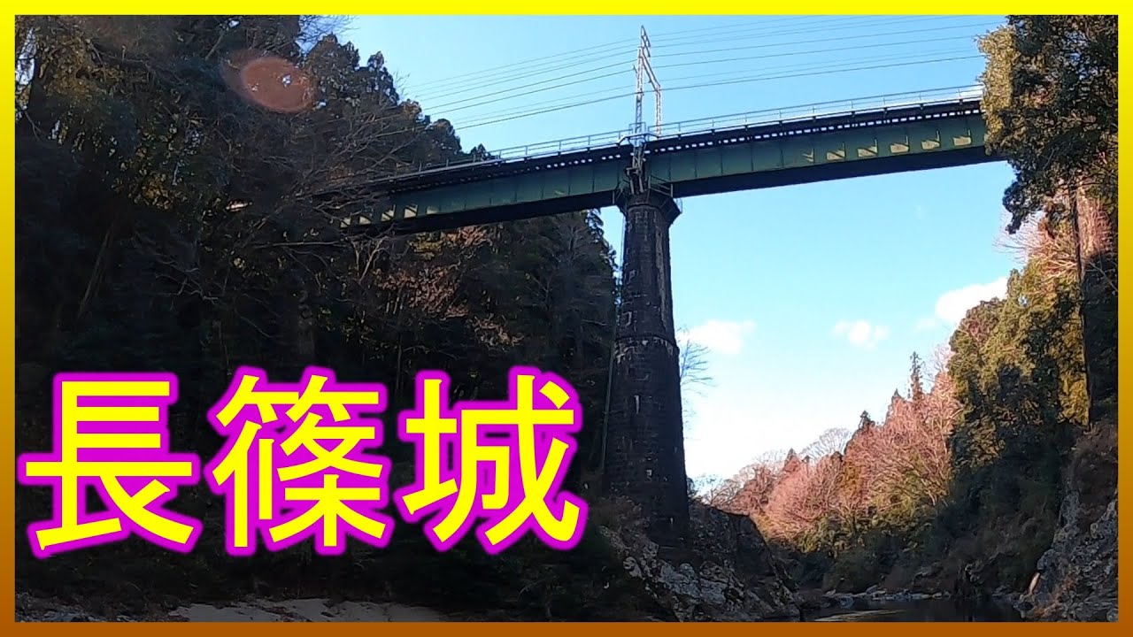 断崖絶壁の長篠城！城の中を飯田線が走る★鉄道旅★