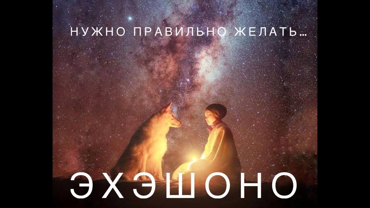 Нужно правильно желать...