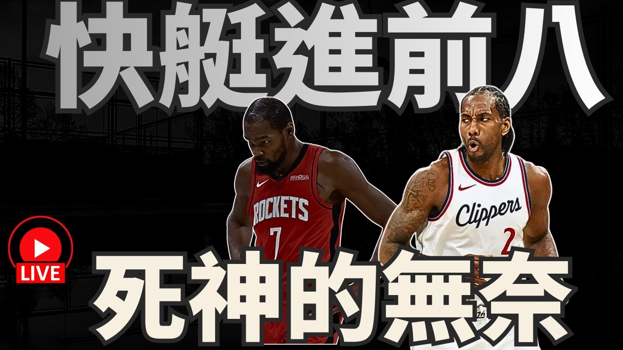 NBA🛑LIVE📢0312！主題一：我是不是一直說快艇的陣容要注意？主題二：阿我是不是一直說火箭的進攻像便祕？！後面會員聊天！今天只會到11點半！