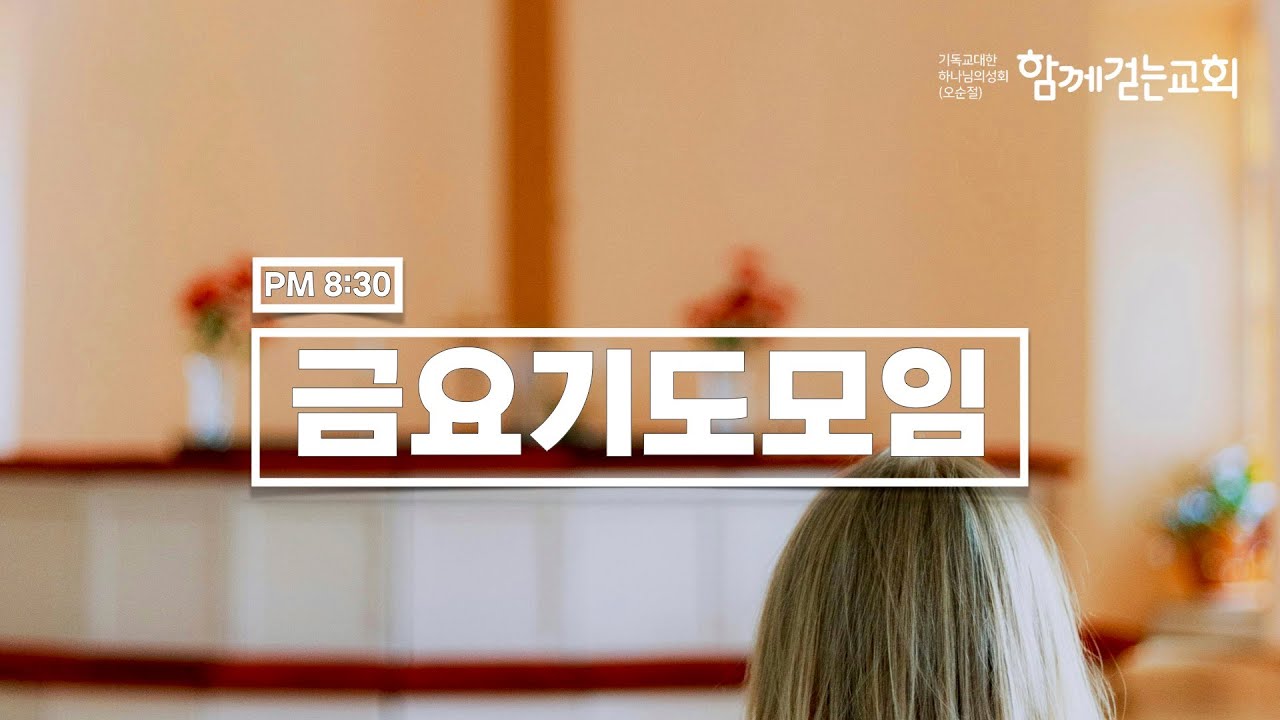 함께걷는교회 금요기도모임