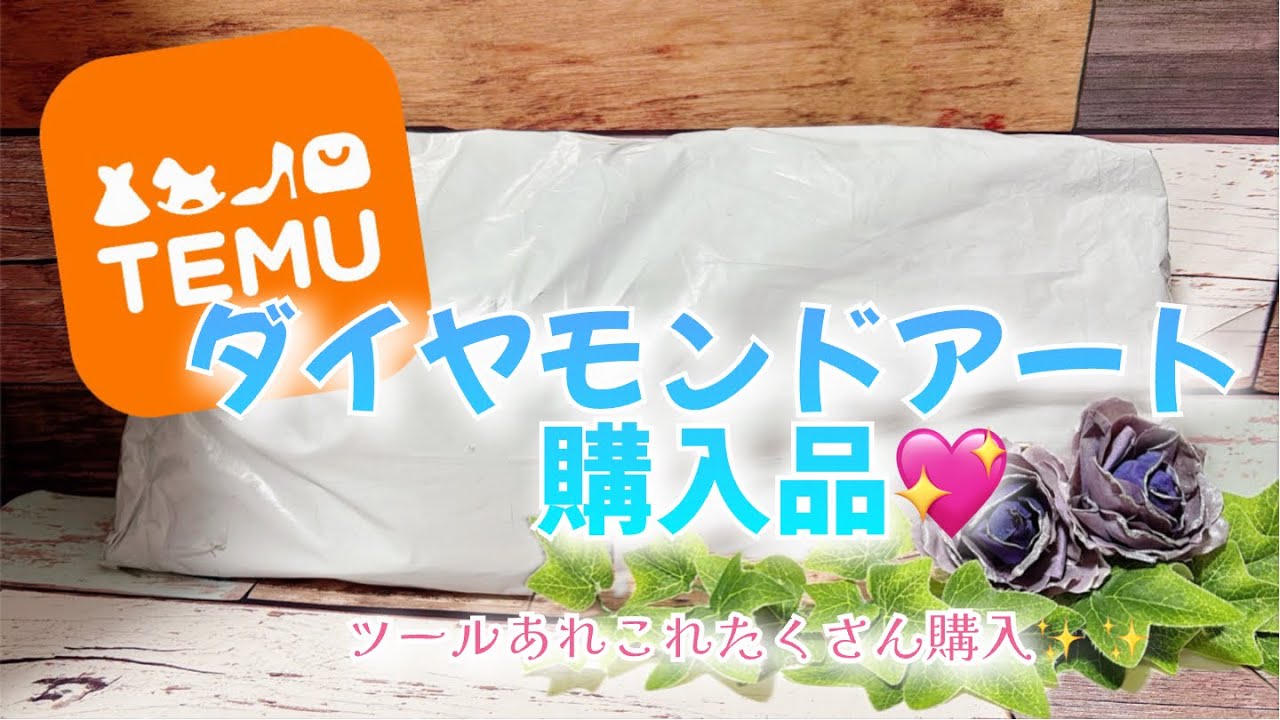 【購入品】ダイヤモンドアート購入品ツールあれこれたくさん購入✨✨