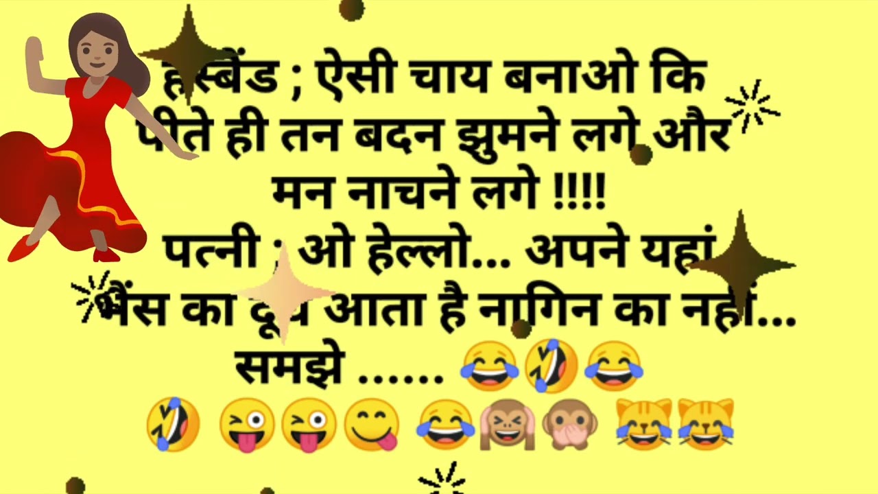 हंसी के गुलगुले 😂😆 हाहाहाहाहा....