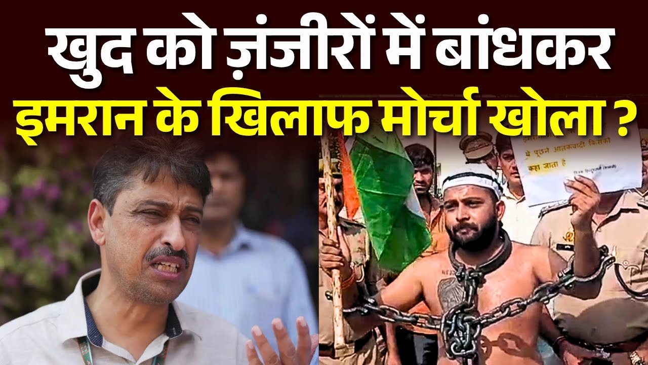 Saharanpur News: खुद को ज़ंजीरों में बांधकर, Imran Masood के खिलाफ मोर्चा खोला ? Watch Full Video
