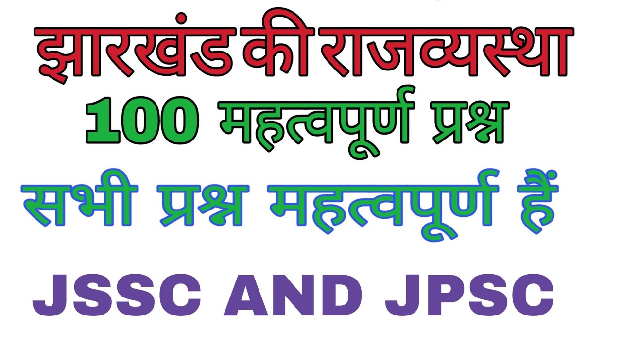 झारखंड की राजव्यस्था (jharkhand ki rajyastha). 100 jharkhand gk