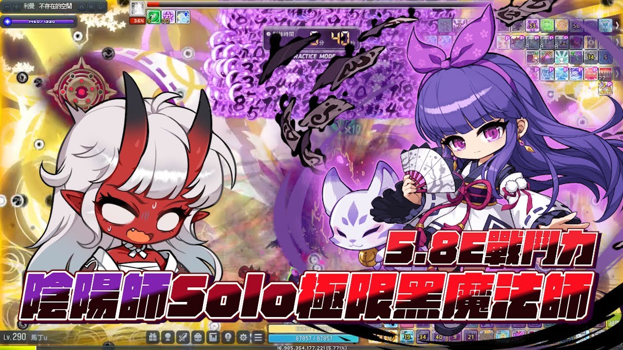 陰陽師 5.8e Solo 極限黑魔法師 | 新楓之谷 | 曉之陣改版 |