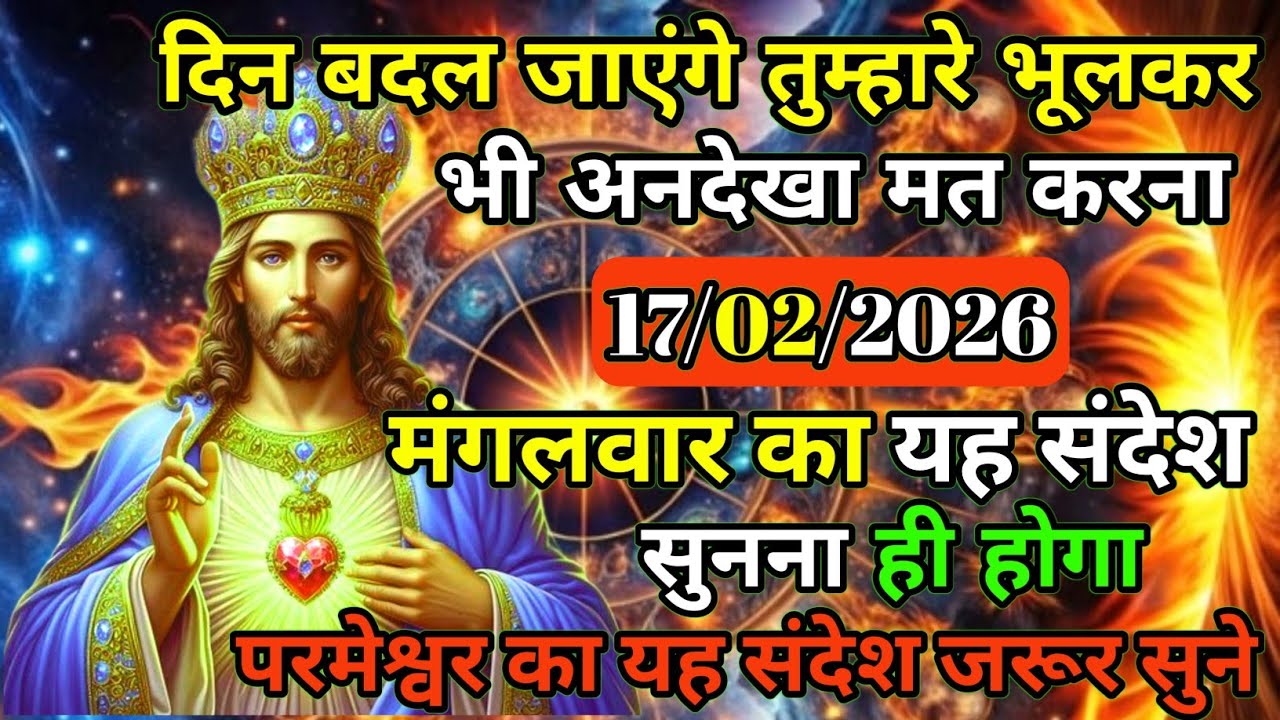 ✝️🙏17 फ़रवरी 2026 मंगलवार का यीशु मसीह का सन्देश |जरूर सुने Universe Message|Jesus Message Today