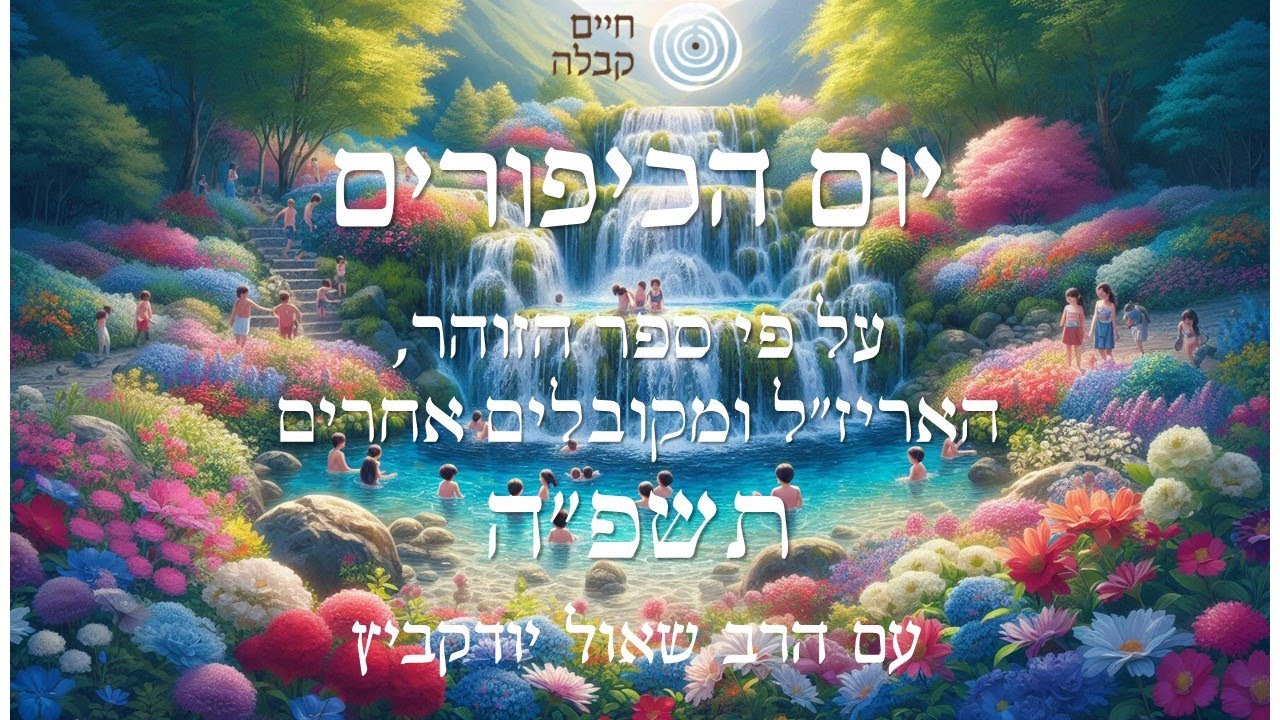 יום הכפורים, הטהרות, התחברות והגנה מכל רע | תשפ