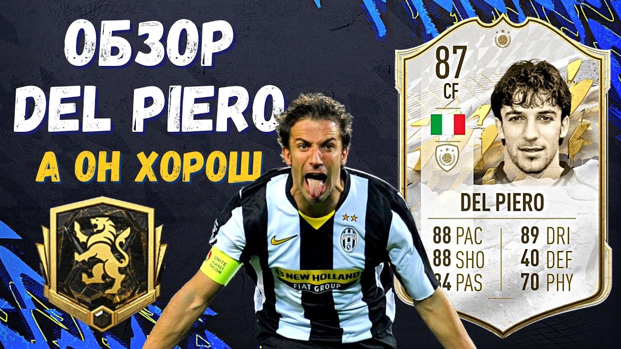 ОБЗОР DEL PIERO 87 BASE ICON | СТОИТ БРАТЬ В ОБМЕНЕ КУМИРОВ?!