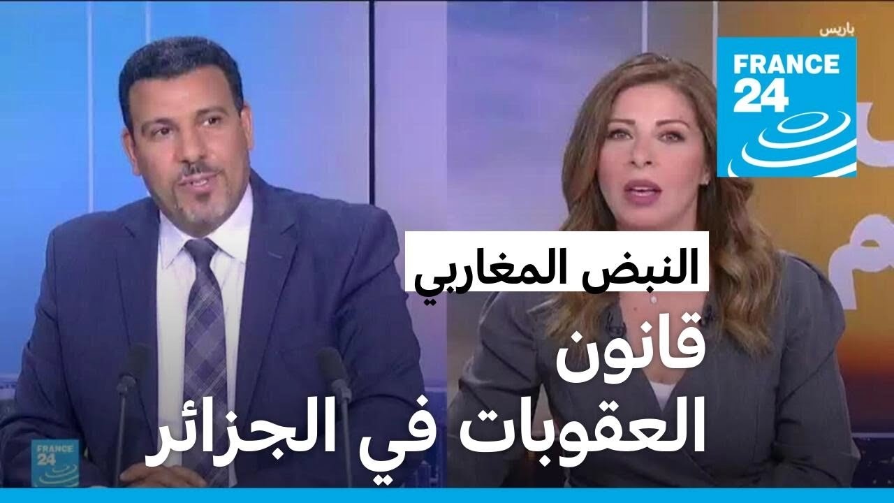 قانون العقوبات الجديد في الجزائر.. صيغة مخففة لكن تبقى صارمة