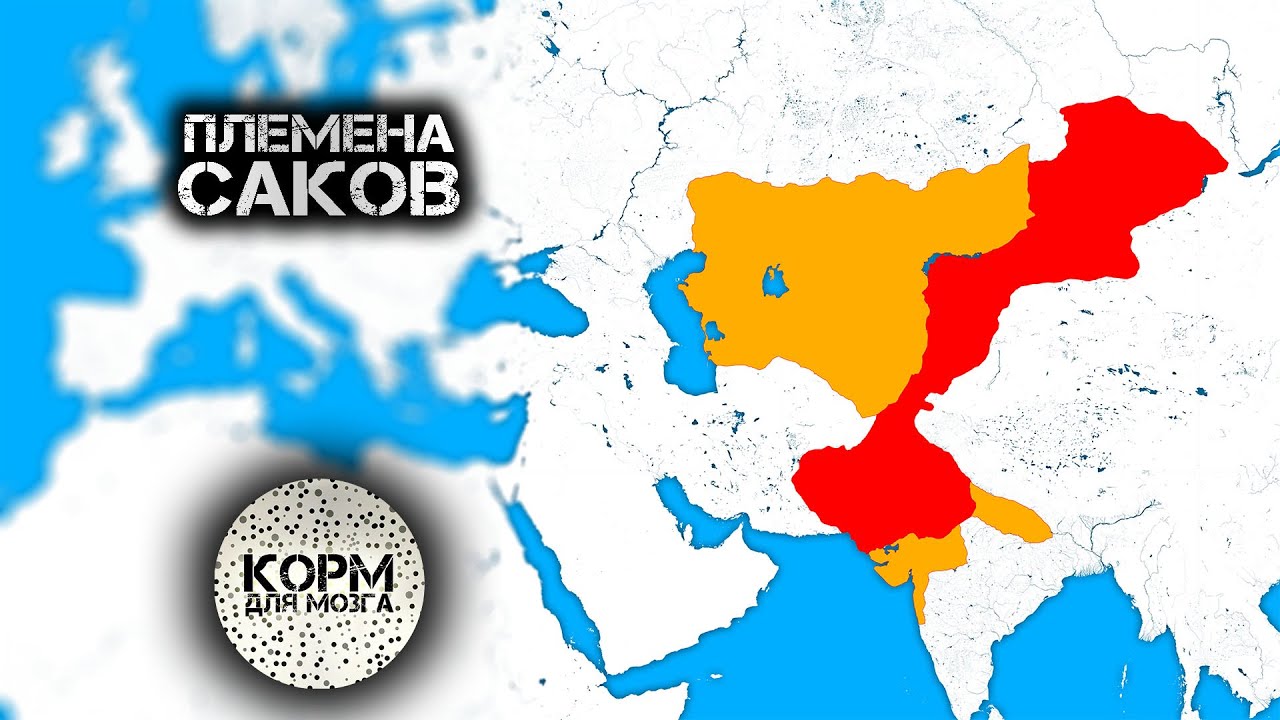 Саки. Племена, обитавшие на ста землях.