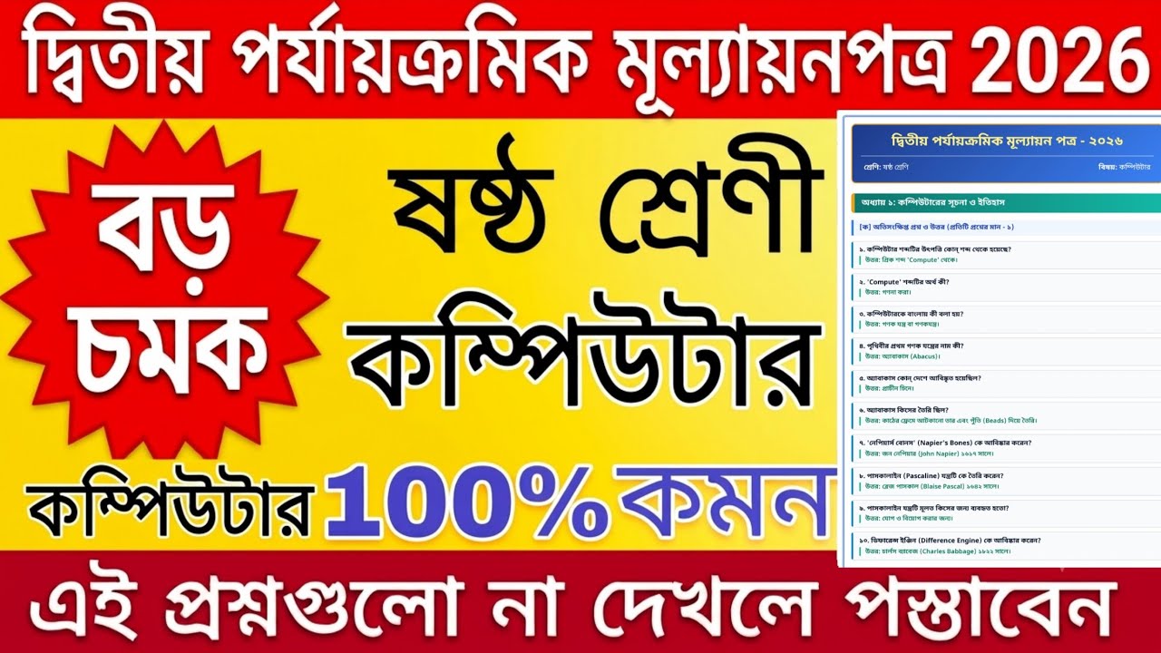 class 6 computer 2nd unit test 2026 / class 6 computer 2nd unit test question paper 2026