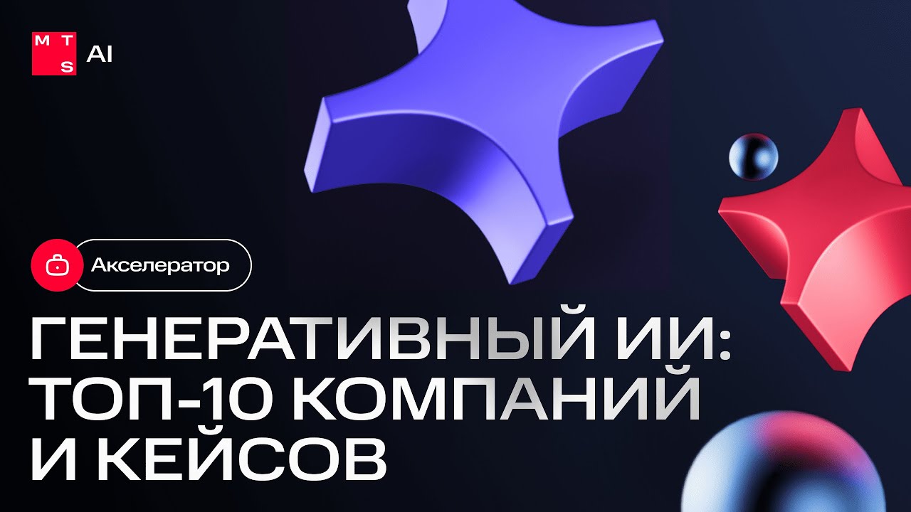 Конференция MTS AI по генеративному ИИ: презентация топ-10 компаний и кейсов