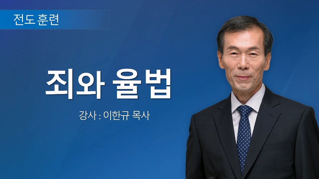 2024년 3월 이한규 목사 초청 성경세미나 말씀-3일차