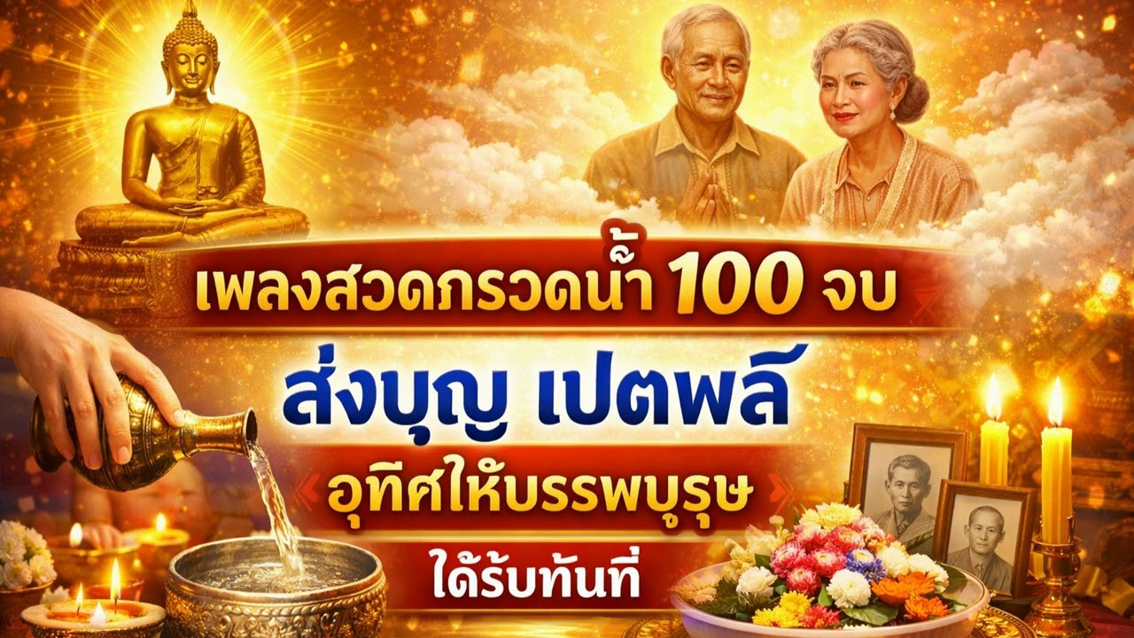 เพลงสวดกรวดน้ำ 100 จบ (ส่งบุญ) เปตพลี อุทิศให้บรรพบุรุษ ได้รับทันที #สวดมนต์