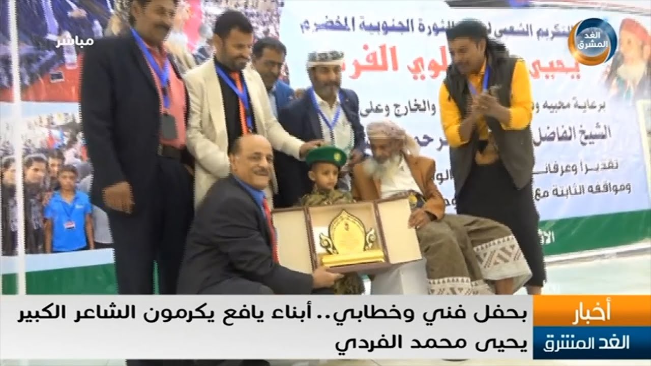 بحفل فني وخطابي.. أبناء يافع يكرمون الشاعر الكبير يحيى محمد الفردي