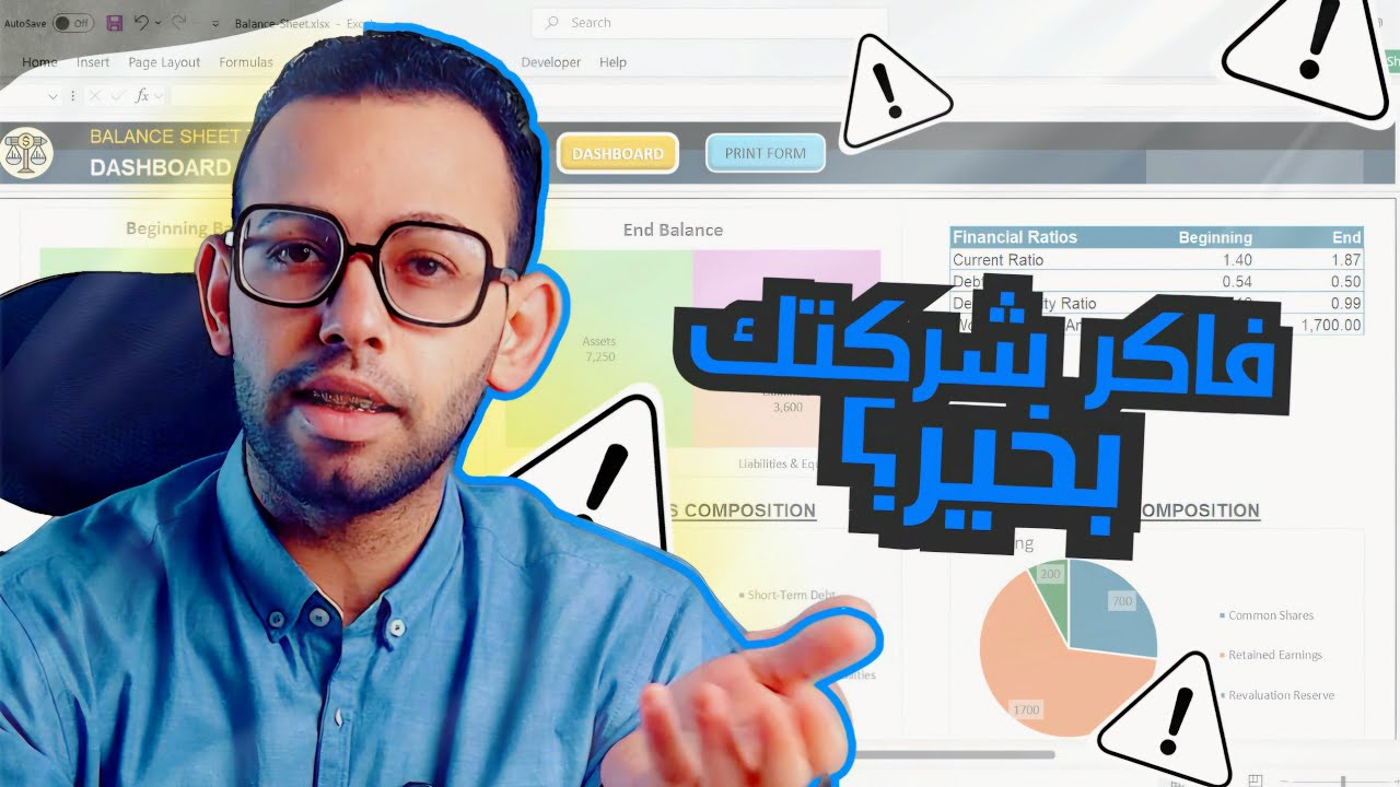 تحليل المركز المالي لأي شركة! 📉🚀 | شرح عملي + ملف إكسل جاهز للتحليل!