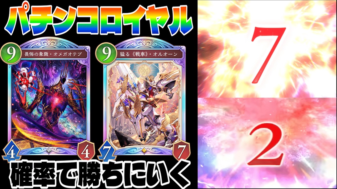 ランダム効果のカードだけ集めたパチンコロイヤルが面白すぎたwww【シャドバWB】