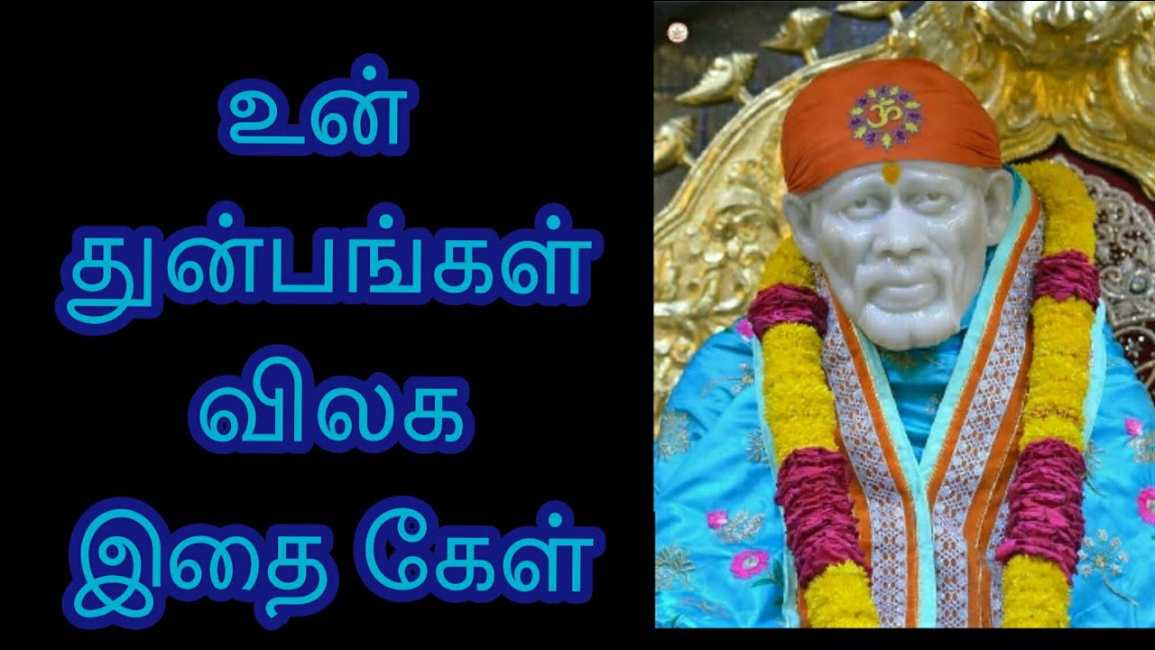 உன் துன்பங்கள் விலக இதை கேள் / Shirdi Sai Baba Advice in Tamil || Motivational Speech