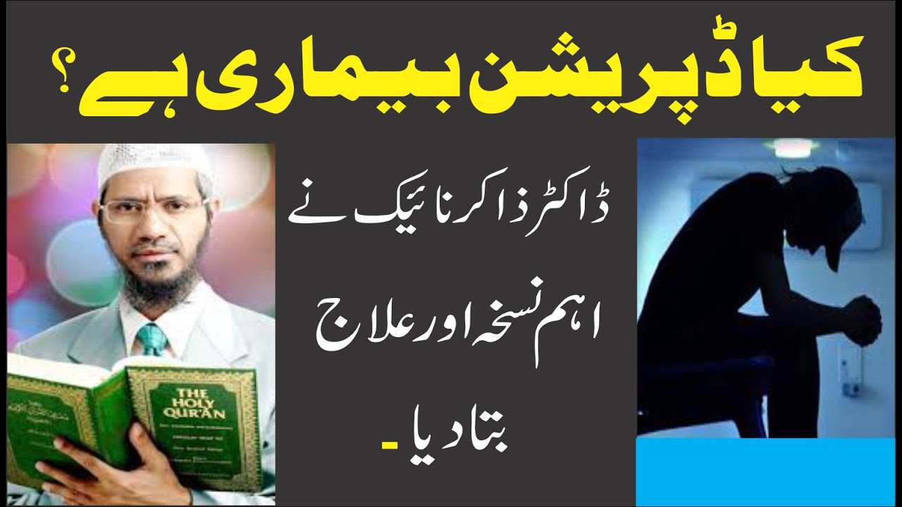 Is depression a disease? || What is islamic solution? || Dr zakir naik