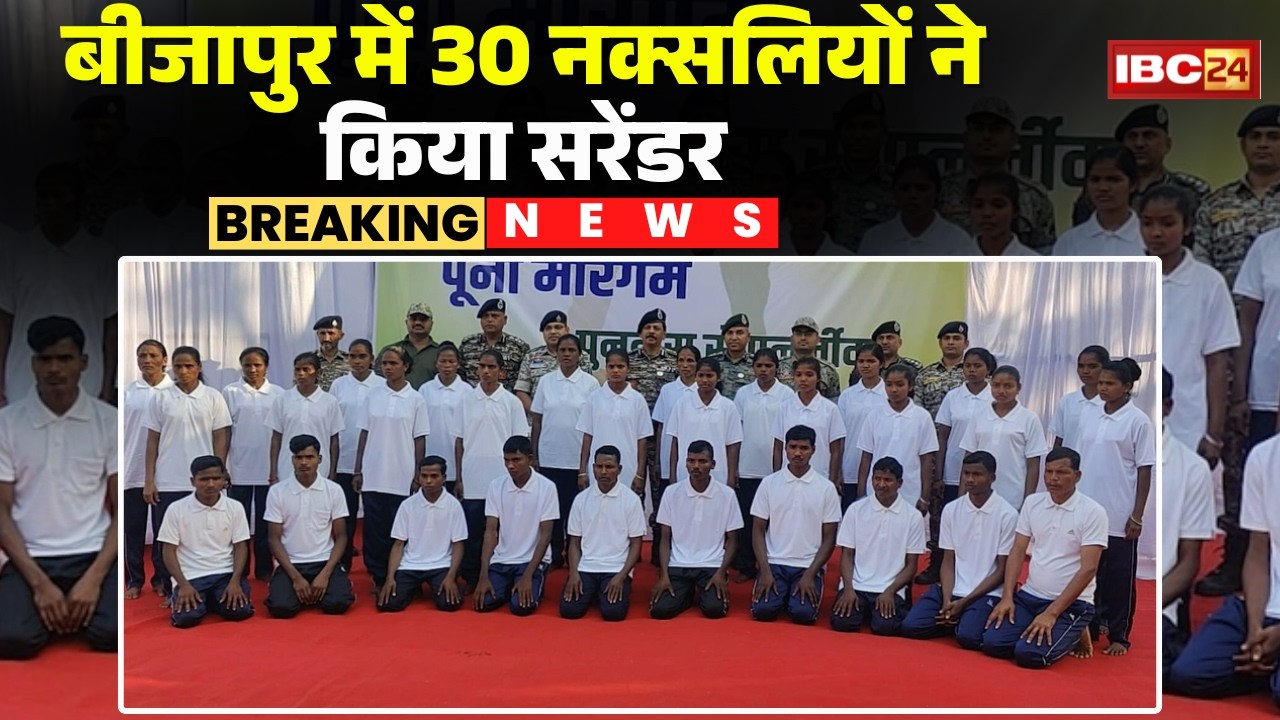 Bijapur Naxal Surrender : 30 नक्सलियों ने SP और CRPF अधिकारियों के सामने किया सरेंडर। CG Naxal News
