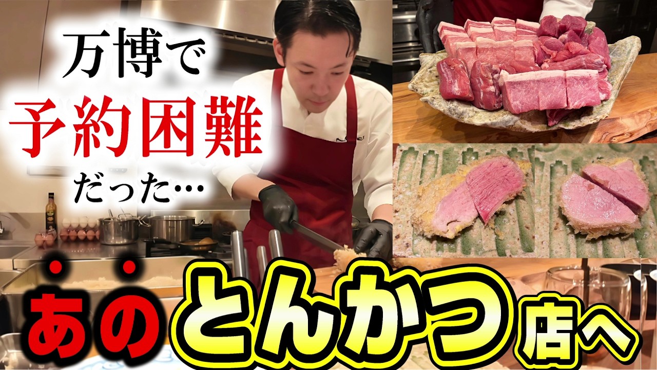 1分で1か月の予約が埋まる！万博で有名だったとんかつ乃ぐちの予約が取れた！贅沢なとんかつコースランチ！手持ちデバイス展にも行ってきました！