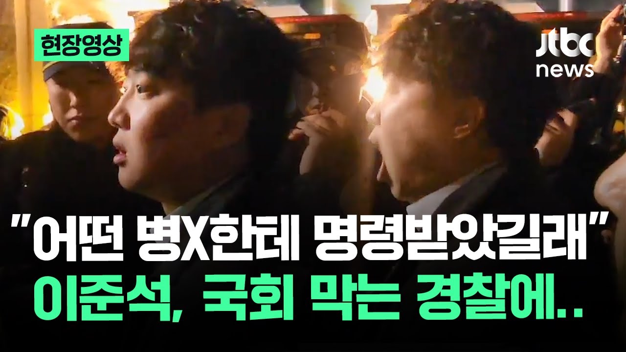 [현장영상] 국회 못 들어간 이준석 '격노'&hellip;