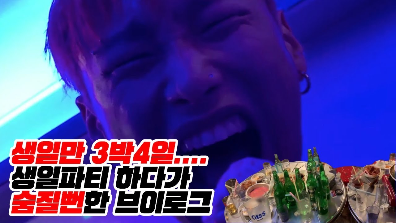 생일파티 3박4일은 기본 아닌가요?